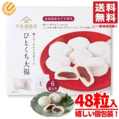 久世福商店 大福 ひとくちサイズ 個包装 48個(8個×6袋)×1箱 コストコ 通販 送料無料のサムネイル