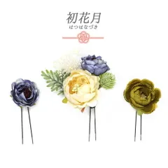 髪飾り 成人式 振袖 袴 3点セット 花 青 紫 緑 オフホワイト かすみ草 リーフ 葉 Uピン スモーキーカラー シック 小さい かんざ No.9-5155