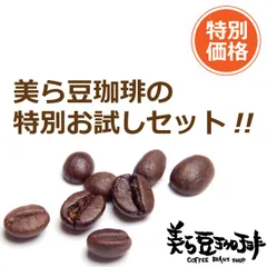 『美ら豆珈琲お試しセット200g』(100ｇ×2) 焙煎したての珈琲を沖縄からお届け♪のサムネイル