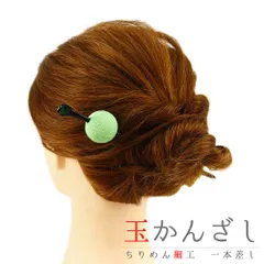 髪飾り 成人式 振袖 前撮り 袴 花 浴衣 夏祭り 花火大会 黄緑 緑 玉かんざし 一本差し ちりめん パステルカラー ヘアアクセ 新 No.9-3480