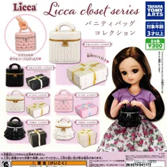 リカちゃん Licca closet series バニティバッグコレクション [全6種セット フルコンプ] ガチャガチャ カプセルトイ