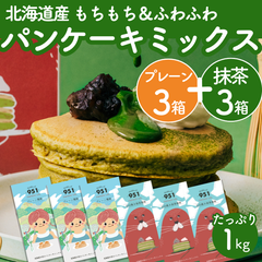 【大容量1kg】もちもち！北海道パンケーキミックス プレーン3箱＆抹茶3箱(各180g) ホットケーキミックス おうちカフェ カフェ風 簡単 美味しい 甘さ控えめ スイーツ  ギフト 離乳食 ホットケーキ粉 パンケーキ粉