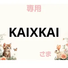 専用