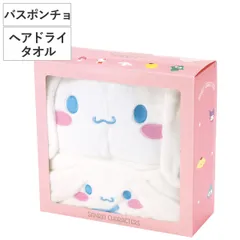 タオル 吸水速乾タオルギフトセット ヘアドライタオル バスポンチョ シナモロール （ ギフトセット 吸水 速乾 マイクロファイバー シナモン サンリオ 贈り物 バスグッズ セット お風呂 ヘアドライ 乾燥 入浴 ）
