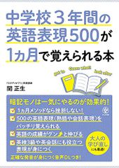 中学校3年間の英語表現500が1カ月で覚えられる本／関正生