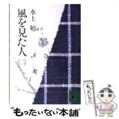 中古】 風を見た人 二 （講談社文庫） / 水上 勉 / 講談社 - メルカリ