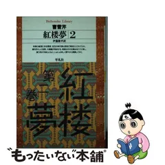 2024年最新】紅楼夢 伊藤漱平の人気アイテム - メルカリ