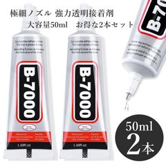 B7000 大容量50ml 2本セット 強力 接着剤 ボンド ハンドメイド用 スマホ修理 手芸用 レジン液 金属 ゴム プラスチック