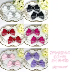 リボン♡ヘアクリップ♡量産型♡地雷系♡サテン1-2(白レース)・ハート①