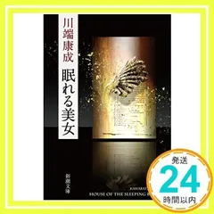 川端康成選集　全10巻・眠れる美女　計11冊 眠れる美女』 川端康成 | 新潮社