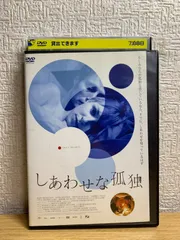 2025年最新】しあわせな孤独 dvdの人気アイテム - メルカリ