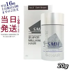 ルアン スーパーミリオンヘアー No.2 ダークブラウン 20g SMH 父の日 (0622)のサムネイル