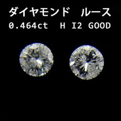 ダイヤモンド ペア ルース 0.464ct ２個セット（ H-I2-Good） ソーティングメモ 裸石 材料 素材 天然石 パーツ 【中古】