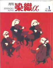 月刊染織α 2001年1月号 No.238 地中海の高貴な天然染料(ドミニク・カルドン/佐々木紀子)/流動する色糊が奏でる宇宙(岡本泰男)/「東南アジアの匠たち」の基層(今井俊博)