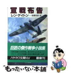 中古】 宣戦布告 (ハヤカワ文庫 NV) / レン・デイトン、後藤安彦 