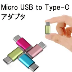 【2個】 タイプC microUSB 変換アダプタ 橙色 高速転送可能 Micro USB(メス) to Type-Cアダプタ 変換コネクタ MacBook等対応 Z027
