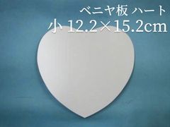 ベニヤ板 ハート   小12.2cm×15.2cm　ラタン 籐 手芸 材料 カゴ バッグ バスケット かご編み DIY