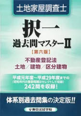 東京法経学院　択一過去問マスター　土地家屋調査士 土地家屋調査士択一過去問マスター 1 第6版 | 東京法経学院編集