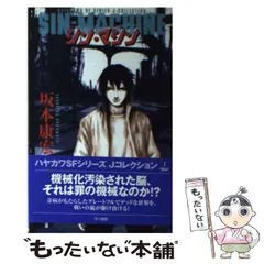 初版帯付坂本康宏シン・マシン弐瓶勉TSUTOMUNIHEIハヤカワSFシリーズJ