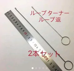 2本セット耐久性 金属製 縫製ループ ターナー フック
