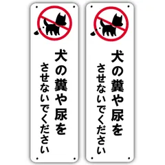 【新着商品】Seagron 犬の糞や尿をさせないでください 【穴あけタイプ】 注意看板 警告サイン 安全標識 軽量 1.5mm PVC製 33cm×10.5cm 防水 屋外2枚セット タテ型