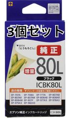3個セット　エプソン 純正 インクカートリッジ とうもろこし ICBK80L ブラック 増量