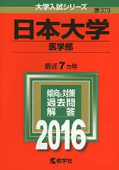 日本大学 医学部 2015年版 - メルカリ