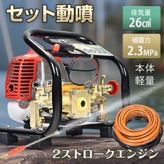 ☆排気量26cc☆ エンジン噴霧器 2スト 最大噴霧料2.3mpa 薬剤散布 