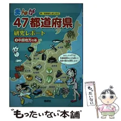 【箱入り】まんが47都道府県研究レポート(全6巻セット) Amazon.co.jp: まんが47都道府県研究レポート(全6巻) : 大橋