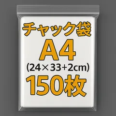 A4 チャック付きポリ袋 150枚 チャック袋 ビニール a4 圧縮袋 ジッパー袋 ポリ袋 梱包 24×35
