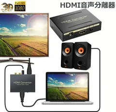 HDMI オーディオ 分離器 音声分離 最大1080P 映 HDMI→HDMI+Audio（SPDIF光デジタル+RCAアナログ出力) 3種類 音声 分離モード PASS 2CH 5.1CH HDMI出力 ステレオ サラウンド サウンド コンバータ