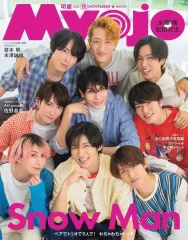 【中古】Myojo 付録付)Myojo 明星 2024年11月号