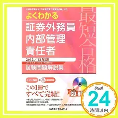 【中古】 特別会員　内部管理責任者対策問題集 要点ポイント付 ２０１３/ビジネス教育出版社/みずほ証券リサーチ＆コンサルティング 会員 内部管理責任者対策問題集 2024～2025 / 日本投資