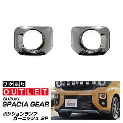 【サムライプロデュース】【アウトレット品】新型スペーシアギア MK54S MK94S フレアワゴンタフスタイル MM54S MM94S ポジションランプガーニッシュ 2P メッキ仕上げ