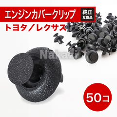トヨタ　レクサス　エンジンカバーグリル　クリップ　50個　90467-07211