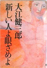 新しい人よ眼ざめよ/講談社/大江健三郎（ハードカバー）