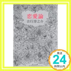 恋愛論 吉行淳之介 角川文庫 - メルカリ