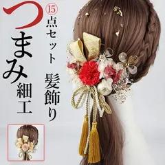 15点セット髪飾り つまみ細工 造花 フリンジ ロープリボン Uピン 成人式 振袖 七五三 お花髪飾り 和装 着物 浴衣 髪留め 髪かざり 袴 かんざし 卒業式 入学式 卒園式