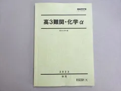 駿台 高3難関・化学α 2023 後期 007s0B