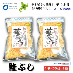 鮭ぶし 華ふぶき 30gx2個セット メール便 知床標津 マルワ食品 鮭節 さけぶし 鮭ぶし だし 鮭 そば北海道 お土産  義理チョコ バレンタイン 【パケ】のサムネイル