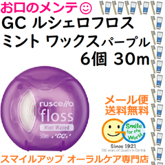 ＧＣ ルシェロフロス パープル 30ｍ×6個 ミントワックス×6個