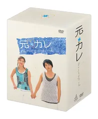 2025年最新】元カレ DVD-BOXの人気アイテム - メルカリ