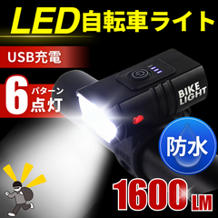 自転車ライト LEDヘッドライト ハンドライト USB充電式 防犯 目眩し 防水 耐水性 明るい1600ルーメン 防犯ライト 2400ｍAh 簡単取付 防災 災害 緊急 懐中電灯 ヘッドランプ ロードバイク サイクリング キャンプ ハイキング 山登り 夜間作業