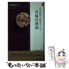 【中古】 江戸の暮らしが見えてくる！吉原の落語 （青春新書インテリジェンス） / 渡辺 憲司 / 青春出版社