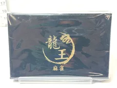 未開封品 龍王 麻雀牌セット 吉田産業