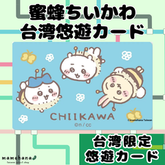 台湾限定 ちいかわ 忙しい蜜蜂デザイン 悠遊卡 悠遊カード イージーカード 交通ICカード