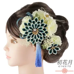 髪飾り 成人式 水引 つまみ細工 ゴールド 振袖 袴 花 緑 青 白 房 組紐 かすみそう 大きい 小さい 2点セット 着物 和装 かんざ No.9-5568