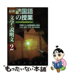 最新中学国語の授業・文法 １時間ごとの授業展開と解説/民衆社/岩田道雄