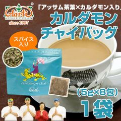 カルダモンチャイバック 8包(5g×8包)×1袋  チャイ用茶葉！毎日美味しいチャイが飲みたい貴方にオススメ！ゆうパケット AS222100081