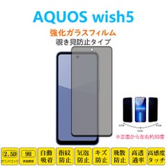 AQUOS wish5 フィルム 左右覗き見防止 強化ガラスフィルム 自動吸着 指紋防止 ウィッシュファイブ 画面保護 シートシール SH52F A502SH スクリーンプロテクター 2.5Dラウンドエッジ加工 貼り付け簡単 貼り直し可能